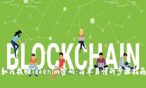 如何找回Tokenim密码：简单易懂的步骤指南