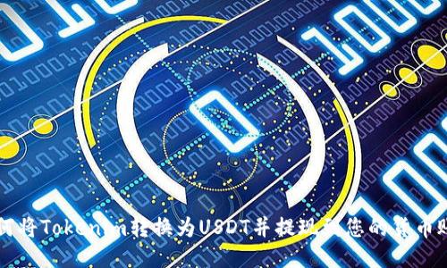 如何将Tokenim转换为USDT并提现到您的货币账户