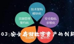 冷钱包1003：安全存储数字资产的创新解决方案