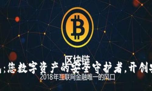 Tokenim冷钱包：您数字资产的安全守护者，开创安全存储新纪元
