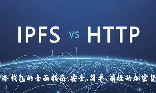 IM钱包变身冷钱包的全面指南：安全、简单、有效的加密货币存储方案