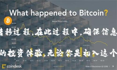 在这个日益增长的加密货币市场中，TokenIM作为一个新兴的加密资产管理平台，吸引了越来越多的用户。尤其是如何将TokenIM中的代币转移到交易平台进行交易，成为了许多用户关注的热点话题。本文将为你详细介绍这一过程，并为你提供有效的步骤指南和注意事项。

什么是TokenIM？
TokenIM是一款支持多种加密货币的数字资产管理工具，允许用户安全地存储和管理他们的代币。它的用户友好界面和全面的功能，吸引了不少投资者和加密货币爱好者。通过TokenIM，用户不仅能够查看实时的资产涨跌趋势，还可以便捷地进行转账和交易，极大地提升了用户的交易体验。

为什么要将TokenIM中的代币转移到交易平台？
将TokenIM中的代币转移到交易平台有多个原因。首先，交易平台通常提供更为丰富的交易对和更高的流动性，使得用户可以更方便地进行买卖操作。其次，某些热门的交易平台还可能提供独特的交易功能，例如杠杆交易、期权交易等，这些都是在TokenIM中无法实现的。此外，许多用户可能想要将代币转换为法定货币或其他加密货币，这就需要借助专门的交易平台来完成。

如何将TokenIM转移到交易平台？
转移代币至交易平台的步骤相对简单，以下是一个详细的教程，帮助你顺利完成这一过程：

h4步骤一：选择合适的交易平台/h4
在进行代币转移之前，首先要选择一个适合你的交易平台。你可以考虑的平台包括币安、火币、OKEx等。选择平台时，可以参考它们的用户评价、交易手续费、支持的代币种类等因素。

h4步骤二：注册并验证账户/h4
如果你还没有在所选的交易平台注册账户，需要先进行注册。这通常包括提供你的电子邮件地址、设置密码，以及完成KYC（了解你的客户）认证，以确保账户的安全性和合规性。

h4步骤三：获取交易平台的充值地址/h4
一旦你的账户注册成功并且通过验证，可以登录到账户中。接下来，寻找“充值”或“存款”选项，选择你要转移的代币，并复制相应的充值地址。请确保复制的是正确的地址，因为错误的地址可能导致代币永久丢失。

h4步骤四：在TokenIM中进行转账/h4
打开TokenIM应用，找到你要转移的代币。在代币管理界面，选择“转账”选项，并输入刚才复制的交易平台充值地址。同时，输入你想转移的数量。仔细核对所有信息，确认无误后，提交转账请求。

h4步骤五：确认转账与等待到账/h4/h4
提交转账请求后，会收到一条交易确认信息。你可以在TokenIM中查看交易记录，确认转账状态。通常，转账会在几分钟到几个小时内处理完成，这取决于区块链的确认速度。转换到账后，可以在交易平台的账户中看到已转入的额度。

注意事项
在转移代币的过程中，有一些重要事项需要特别注意：
ul
    listrong地址准确性：/strong确保充值地址的准确性，这是转账中最关键的一点。/li
    listrong手续费：/strong了解转账的手续费，一些代币在转账时可能会收取额外费用。/li
    listrong确认时间：/strong不同的区块链网络确认时间不一，耐心等待到账是很有必要的。/li
    listrong平台安全性：/strong选择安全性高的交易平台，但也要注意自己的账户安全，启用双重验证等保护措施。/li
/ul

总结
将TokenIM中的代币转移到交易平台，并不是一项复杂的任务。通过选择合适的交易平台，注册账户，获取充值地址，以及在TokenIM中进行转账，用户可以轻松完成代币的转移过程。在此过程中，确保信息的准确性和账户的安全性，是保证转账成功的关键所在。希望通过本篇文章，您能获得完备的转账知识，顺利进行交易。

随着加密货币的不断普及，越来越多的人开始涉足这个领域。了解如何有效管理自己的数字资产，包括如何在TokenIM和各大交易平台之间进行转账，无疑将有助于提升你的投资体验。无论你是初入这个领域的新手，还是经验丰富的投资者，对这些知识的掌握将帮助你在交易中游刃有余，为未来的投资成功奠定坚实的基础。