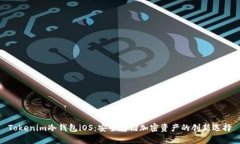 Tokenim冷钱包iOS：安全存储加密资产的创新选择