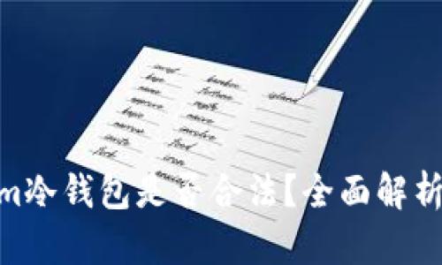 西姆派DSLm冷钱包是否合法？全面解析与使用指南