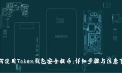 如何使用Token钱包安全提币：详细步骤与注意事项