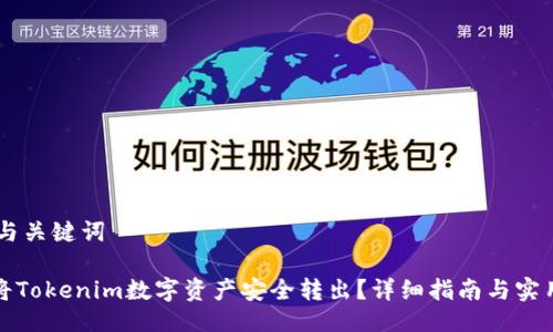 ## 与关键词

如何将Tokenim数字资产安全转出？详细指南与实用技巧