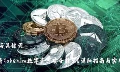 ## 与关键词如何将Tokenim数字资产安全转出？详细