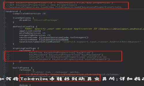 如何将Tokenim币转移到欧易交易所：详细指南