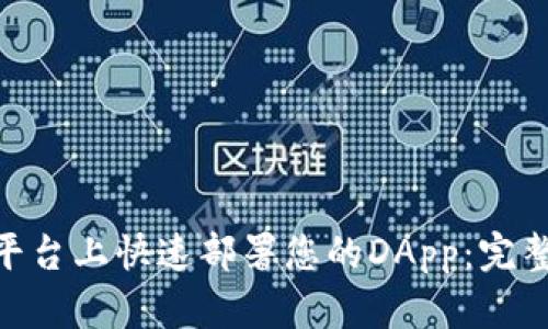 如何在Tokenim平台上快速部署您的DApp：完整指南与最佳实践