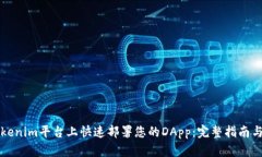 如何在Tokenim平台上快速部署您的DApp：完整指南与