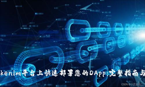 如何在Tokenim平台上快速部署您的DApp：完整指南与最佳实践