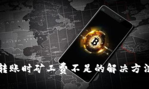 冷钱包转账时矿工费不足的解决方法与技巧