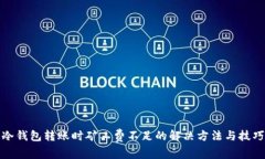 冷钱包转账时矿工费不足的解决方法与技巧