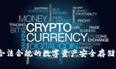 冷钱包：合法合规的数字资产安全存储解决方案