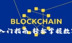 比特派教程：新手入门指南，轻松掌握数字钱包