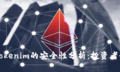 将币提到Tokenim的安全性分析：投资者必读的指南