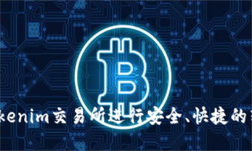 如何在Tokenim交易所进行安全、快捷的转账交易？