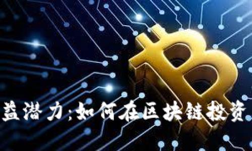 探索Tokenim的收益潜力：如何在区块链投资中获得可持续回报