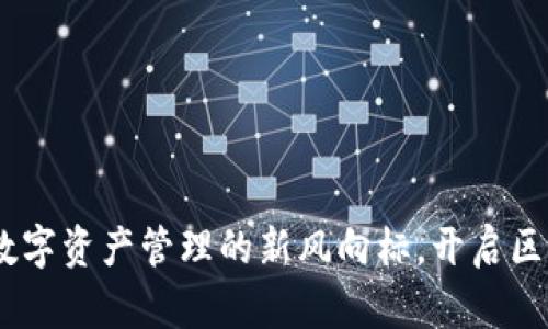 南京Tokenim：数字资产管理的新风向标，开启区块链投资新纪元