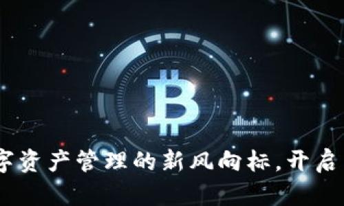 南京Tokenim：数字资产管理的新风向标，开启区块链投资新纪元