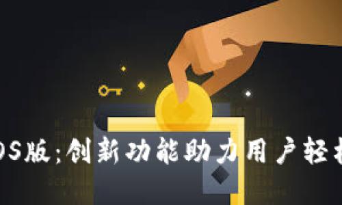Tokenim最新iOS版：创新功能助力用户轻松管理数字资产