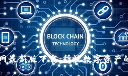 比特派官网最新版下载：释放数字资产的无穷潜力