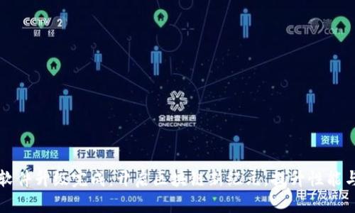以太坊软件升级完成：开启区块链新纪元，提升性能与安全性