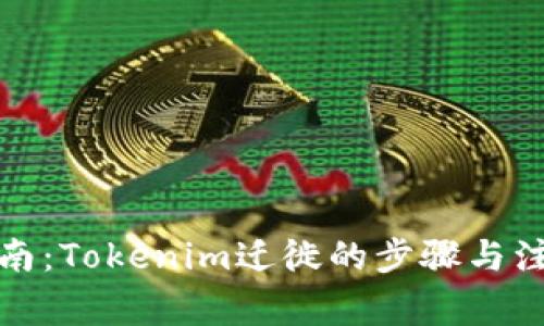 全面指南：Tokenim迁徙的步骤与注意事项