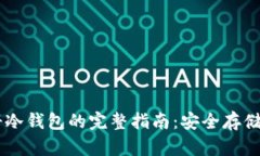 内地手机号注册冷钱包的完整指南：安全存储加
