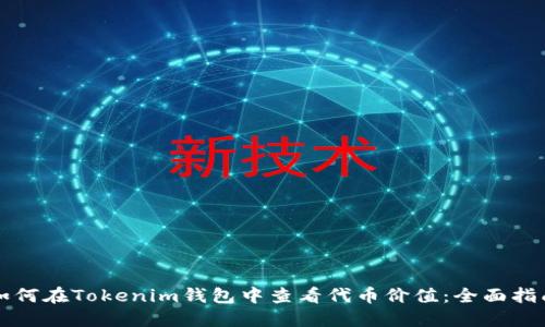 如何在Tokenim钱包中查看代币价值：全面指南