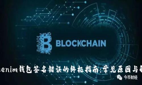 解决Tokenim钱包签名错误的终极指南：常见原因与解决方法