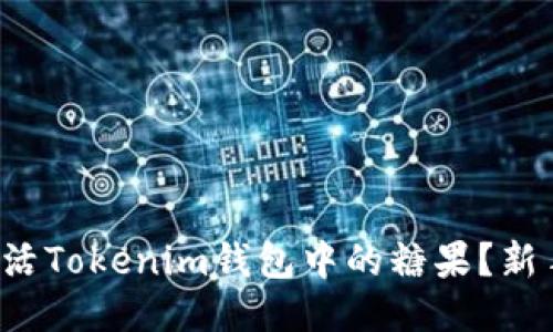 如何快速激活Tokenim钱包中的糖果？新手必看指南！