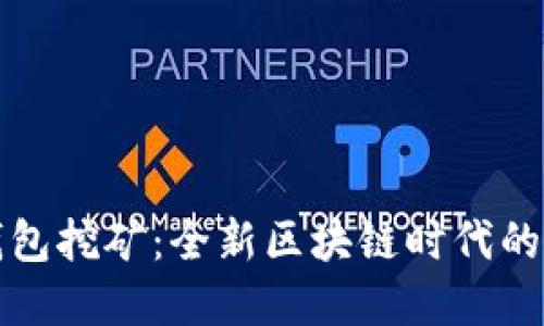 电信冷钱包挖矿：全新区块链时代的投资选择