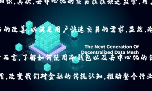   冷钱包与去中心化：安全存储数字资产的新革命 / 

 guanjianci 冷钱包, 去中心化, 数字资产, 加密货币 /guanjianci 

引言
随着数字经济的迅猛发展，传统金融体系正在经历一场前所未有的变革。在这一背景下，加密货币的兴起使得人们对资产管理方式的认知发生了巨大变化。其中，“冷钱包”和“去中心化”成为了重要的概念，吸引着越来越多用户的关注。冷钱包提供了安全存储数字资产的方式，而去中心化则是确保这一过程透明和高效的核心机制。本文将深入探讨冷钱包的作用、去中心化的意义以及它们如何共同推动加密货币的发展。

冷钱包：什么是冷钱包？
冷钱包，简单来说，是一种离线存储加密货币私钥的钱包形式。与热钱包不同，热钱包通常是连接互联网的，面临着黑客攻击或其他在线威胁的风险。冷钱包通过将私钥储存在没有互联网连接的设备上，提供了更高的安全性。这让用户能够更加安心地管理自己的数字资产，尤其是对于那些拥有大量加密资产的用户来说，冷钱包是一种不可或缺的安全工具。

冷钱包的类型
冷钱包主要有两种形式：软件和硬件钱包。软件钱包通常是下载在个人电脑或手机上的应用，而硬件钱包则是专门为存储私钥设计的物理设备。相对于软件钱包，硬件钱包提供了更高的安全性。常见的硬件钱包有Ledger和Trezor等，它们采用了多重安全机制，确保用户的资产能得到有效保护。

去中心化的时代
去中心化是一种新兴的经济模式，它颠覆了传统的中心化金融机构的存在。去中心化的核心理念在于用户可以直接控制自己的资产，无需依赖银行或其他中介机构。这一概念的实现依赖于区块链技术，区块链提供了透明且安全的交易记录，消除了中介的参与。这种模式极大地降低了操作成本，同时提升了交易的效率与安全性。

冷钱包与去中心化的结合
冷钱包与去中心化之间的结合为用户提供了更安全的资产管理方式。用户在一个去中心化的平台上进行交易时，可以利用冷钱包来存储私钥，避免网络攻击的风险。无论是大宗交易还是日常消费，冷钱包都能为使用者提供更高的安全性与便利性。

冷钱包的优越性
与其他存储方式相比，冷钱包显得尤为重要。首先，冷钱包的安全性更高，避免了因泄露私钥而导致的资产损失。其次，冷钱包让用户在没有网络连接的情况下管理和存储自己的资产，这种方式提供了更高的个人控制权。此外，在市场波动时，冷钱包允许用户冷静地做出交易决策，而非冲动性地进行买入或卖出。

用户体验与冷钱包
用户对冷钱包的体验也至关重要。一般来说，优秀的冷钱包应具备简单易用的界面和清晰的操作说明。比如说，在某些硬件钱包品牌推出的产品中，用户只需按照屏幕提示进行操作，就能轻松完成资产的转移和存储。这种直观的用户体验乃至可以吸引那些不太懂技术的用户，也让数字资产管理变得更加普及。

去中心化的优势与挑战
去中心化的金融体系为用户提供了更多的选择和更高的自由度，但它同样也面临着一些挑战。首先，去中心化依赖于一群完整的节点来维护网络的运行，这就要求用户必须有一定的技术知识。其次，去中心化的交易往往缺乏监管，用户在进行交易时需自担风险。因此，虽然去中心化的理念持续吸引着众多支持者，但要让其全面普及还需克服众多困难。

冷钱包的未来趋势
随着市场对安全存储需求的日益增加，冷钱包在数字资产管理中的地位将愈发重要。未来，冷钱包可能会与生物识别技术结合，使得安全性进一步提升；同时，冷钱包的便捷性也会得到更多的改善，以满足用户快速交易的需求。显然，冷钱包的发展将与区块链技术的发展密切相关。

结论
冷钱包与去中心化是现代数字资产管理中不可忽视的重要组成部分。它们共同构成了一个安全而高效的经济环境，让用户能够更加自信地参与到这场数字经济的革命中。而对于普通用户而言，了解如何使用冷钱包以及去中心化的优势，才能更好地保护自己的资产安全，享受数字经济带来的便利和机遇。

在未来的发展中，我们期待看到更多关于冷钱包的创新以及去中心化金融的突破。随着技术的不断进步，我们有理由相信，数字货币的安全存储和透明交易将会在全球范围内得到广泛应用，改变我们对金融的传统认知，推动整个行业的发展壮大。