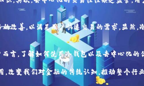   冷钱包与去中心化：安全存储数字资产的新革命 / 

 guanjianci 冷钱包, 去中心化, 数字资产, 加密货币 /guanjianci 

引言
随着数字经济的迅猛发展，传统金融体系正在经历一场前所未有的变革。在这一背景下，加密货币的兴起使得人们对资产管理方式的认知发生了巨大变化。其中，“冷钱包”和“去中心化”成为了重要的概念，吸引着越来越多用户的关注。冷钱包提供了安全存储数字资产的方式，而去中心化则是确保这一过程透明和高效的核心机制。本文将深入探讨冷钱包的作用、去中心化的意义以及它们如何共同推动加密货币的发展。

冷钱包：什么是冷钱包？
冷钱包，简单来说，是一种离线存储加密货币私钥的钱包形式。与热钱包不同，热钱包通常是连接互联网的，面临着黑客攻击或其他在线威胁的风险。冷钱包通过将私钥储存在没有互联网连接的设备上，提供了更高的安全性。这让用户能够更加安心地管理自己的数字资产，尤其是对于那些拥有大量加密资产的用户来说，冷钱包是一种不可或缺的安全工具。

冷钱包的类型
冷钱包主要有两种形式：软件和硬件钱包。软件钱包通常是下载在个人电脑或手机上的应用，而硬件钱包则是专门为存储私钥设计的物理设备。相对于软件钱包，硬件钱包提供了更高的安全性。常见的硬件钱包有Ledger和Trezor等，它们采用了多重安全机制，确保用户的资产能得到有效保护。

去中心化的时代
去中心化是一种新兴的经济模式，它颠覆了传统的中心化金融机构的存在。去中心化的核心理念在于用户可以直接控制自己的资产，无需依赖银行或其他中介机构。这一概念的实现依赖于区块链技术，区块链提供了透明且安全的交易记录，消除了中介的参与。这种模式极大地降低了操作成本，同时提升了交易的效率与安全性。

冷钱包与去中心化的结合
冷钱包与去中心化之间的结合为用户提供了更安全的资产管理方式。用户在一个去中心化的平台上进行交易时，可以利用冷钱包来存储私钥，避免网络攻击的风险。无论是大宗交易还是日常消费，冷钱包都能为使用者提供更高的安全性与便利性。

冷钱包的优越性
与其他存储方式相比，冷钱包显得尤为重要。首先，冷钱包的安全性更高，避免了因泄露私钥而导致的资产损失。其次，冷钱包让用户在没有网络连接的情况下管理和存储自己的资产，这种方式提供了更高的个人控制权。此外，在市场波动时，冷钱包允许用户冷静地做出交易决策，而非冲动性地进行买入或卖出。

用户体验与冷钱包
用户对冷钱包的体验也至关重要。一般来说，优秀的冷钱包应具备简单易用的界面和清晰的操作说明。比如说，在某些硬件钱包品牌推出的产品中，用户只需按照屏幕提示进行操作，就能轻松完成资产的转移和存储。这种直观的用户体验乃至可以吸引那些不太懂技术的用户，也让数字资产管理变得更加普及。

去中心化的优势与挑战
去中心化的金融体系为用户提供了更多的选择和更高的自由度，但它同样也面临着一些挑战。首先，去中心化依赖于一群完整的节点来维护网络的运行，这就要求用户必须有一定的技术知识。其次，去中心化的交易往往缺乏监管，用户在进行交易时需自担风险。因此，虽然去中心化的理念持续吸引着众多支持者，但要让其全面普及还需克服众多困难。

冷钱包的未来趋势
随着市场对安全存储需求的日益增加，冷钱包在数字资产管理中的地位将愈发重要。未来，冷钱包可能会与生物识别技术结合，使得安全性进一步提升；同时，冷钱包的便捷性也会得到更多的改善，以满足用户快速交易的需求。显然，冷钱包的发展将与区块链技术的发展密切相关。

结论
冷钱包与去中心化是现代数字资产管理中不可忽视的重要组成部分。它们共同构成了一个安全而高效的经济环境，让用户能够更加自信地参与到这场数字经济的革命中。而对于普通用户而言，了解如何使用冷钱包以及去中心化的优势，才能更好地保护自己的资产安全，享受数字经济带来的便利和机遇。

在未来的发展中，我们期待看到更多关于冷钱包的创新以及去中心化金融的突破。随着技术的不断进步，我们有理由相信，数字货币的安全存储和透明交易将会在全球范围内得到广泛应用，改变我们对金融的传统认知，推动整个行业的发展壮大。