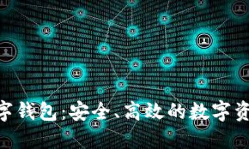 如何tokenim数字钱包：安全、高效的数字资产管理解决方案