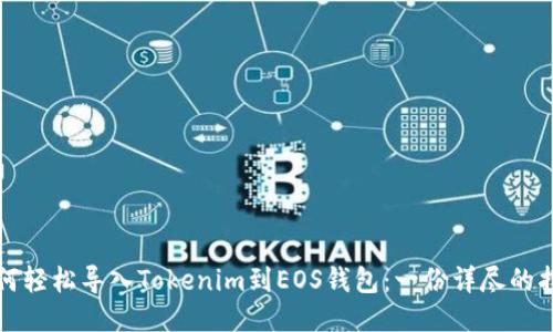 如何轻松导入Tokenim到EOS钱包：一份详尽的指南