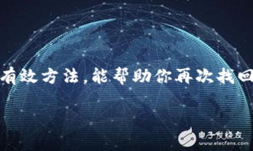   如何安全找回冷钱包密码：一步步教你重获数字资产自由 / 

 guanjianci 冷钱包, 找回密码, 数字资产, 安全措施 /guanjianci 

一、冷钱包的基本概念

在加密货币的世界中，冷钱包是一个不可或缺的重要工具。简而言之，冷钱包指的是一种离线储存加密货币的方法。与热钱包相比，冷钱包因其不与互联网连接而更加安全，能够有效防止黑客攻击。许多人在进行数字资产投资时，选择使用冷钱包来保存自己辛苦赚来的财富。

二、冷钱包的种类及优势

冷钱包主要有两种类型：硬件钱包和纸钱包。硬件钱包是一个专用的存储设备，例如 Ledger 或 Trezor，可以在不连接互联网的情况下安全存储私钥；而纸钱包则是将私钥和公钥打印在纸上，尽量避免数字存储的任何漏洞。

选择冷钱包的最大理由在于其安全性。由于冷钱包不与互联网连接，大多数网络攻击都无法触及它。这让用户在管理和持有加密资产时，多了一份安心和保障。然而，冷钱包的缺点在于，若记错了密码或丢失了访问钥匙，找回过程可能相当复杂。

三、忘记冷钱包密码的应对策略

忘记冷钱包的密码并不是世界末日，但确实给许多用户带来了不小的困扰。首先，你需要冷静下来，了解你的冷钱包类型以及相关恢复选项。

1. 转到你的冷钱包官网，查看是否有关于找回密码的说明。这些官方网站通常提供详细的技术支持和步骤。 

2. 多想一想，不妨试着回忆一下可能的密码组合。 语言、数字及特殊符号的各种组合都可能在不经意间成为你密码的组成部分。

3. 此外，冷钱包的恢复过程也与备份相关。如果你在设置时有创建恢复助记词，那么你可以通过这些助记词重新访问你的冷钱包。助记词则是帮助你恢复资产的重要钥匙。

四、使用助记词恢复冷钱包

几乎所有冷钱包都要求用户在首次使用时生成一个助记词。这一助记词通常由12到24个随机单词组成。帮助用户在需要时恢复他们的账户。

如果你保存好助记词，并且没有丢失，那你就可以通过助记词来找回冷钱包的访问权限。在使用助记词时，请遵循以下步骤：

ul
    li首先，确保在完全私密的环境下操作，以免他人看到你的助记词。/li
    li打开冷钱包的恢复选项，在输入框中逐一输入你的助记词，务必保持拼写的准确无误。/li
    li完成后，确认并等待恢复过程，这可能需要时间。完成后，你将重新获得对冷钱包的访问权限。/li
/ul

五、加强安全意识：防止再次遗忘密码

成功找回冷钱包密码之后，下一步就是确保你的数字资产安全，并降低再次遗忘密码的风险。以下是一些增强安全意识的实用建议：

ul
    li使用密码管理工具，能够安全储存你所有的密码。它们不仅可以生成复杂密码，还能自动填充，提高安全性。/li
    li定期备份，除了助记词外，确保做好冷钱包硬件的备份。纸钱包也应存放在安全的地方，避免潮湿和阳光直射。/li
    li考虑设置多重身份验证，这样即使有一部分凭证失效，你的冷钱包也能保持安全。/li
/ul

六、冷钱包安全性的未来展望

随着区块链技术的不断发展，冷钱包的设计和安全性也在不断演进。未来，我们可以期待更多的创新，包括更加强大的加密算法和更友好的用户操作界面。但无论技术怎么发展，用户的防范意识和操作习惯依然是安全的第一道防线。

七、结语

在数字资产日益崛起的当下，冷钱包无疑是保护我们财富的良好选择。当面临密码丢失的时候，记住冷静，多角度思考，依据官方说明操作，利用助记词等有效方法，能帮助你再次找回失去的资产。同时，我们还要不断提升自己的安全意识，将风险降到最低，确保资产安全。希望每一位投资者都能在数字货币的世界中，安全与成功同行。 

管理冷钱包密码虽有挑战，但通过合理的方法，你的数字资产将重新焕发生机，未来也将充满无限可能。