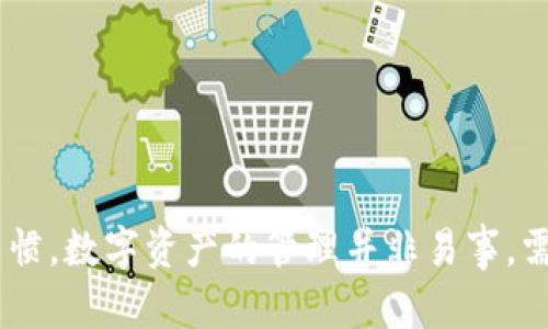 关于“tokenim被冻结怎么处理”，首先需要了解tokenim是什么，以及被冻结的原因和可能的解决办法。下面我将为你详细解析这个问题，并提供一些实用的建议。

### 什么是Tokenim？

Tokenim是一种基于区块链的数字资产管理和交易平台，通常用户在这类平台上可以进行数字货币的交易、存储和管理。tokenim可能提供代币的发行、交易以及资产管理等功能。因此，用户在平台上的活动往往与数字资产的买卖、存储等息息相关。

### 为什么会导致Tokenim被冻结？

在许多情况下，账户被冻结的原因有几个主要方面，包括但不限于：

1. **安全问题**：如果检测到异常交易活动，平台可能会为了保护用户资产而冻结账户。
2. **合规审查**：根据法律法规的要求，某些情况下需要对账户进行合规性审核。
3. **账户问题**：如果用户的账户信息不完整，或者存在未能验证的身份，系统可能会锁定账户。
4. **不当行为**：账户的使用若出现欺诈、洗钱等不当行为，也可能导致被冻结。

### 冻结后的处理步骤

如果你的tokenim账户被冻结，不用过于惊慌，以下是一些处理步骤，帮助你尽快解决问题：

步骤一：确认被冻结的原因

首先，你需要确认账户被冻结的具体原因。通常，平台会通过邮件或站内信等方式通知用户，告知冻结的具体原因和处理方式。如果没有收到相关通知，可以尝试通过平台的客服渠道进行询问。在确认原因后，才能据此制定相应的解决方案。

步骤二：收集相关证据

在与客服沟通之前，建议你收集相关的证据，包括但不限于最近的交易记录、账户信息、更改记录等。确认所有的信息都是正确的，并且尽量准备好说明事件经过的文字资料。这将有助于你在和客服沟通时更有说服力。

步骤三：联系客服

一旦确认冻结原因并准备好相关材料，下一步就是联系tokenim的客服。大多数平台都会提供在线客服、邮件支持或社交媒体支持等多种解决渠道。务必提供尽可能完整的信息，包括你的账户名、注册邮箱以及问题描述，以便客服能够尽快地找到并解决你的问题。

步骤四：遵循指导

客服通常会根据你的情况提供相应的指导，包括需要提交的额外材料、时间预测以及是否需要等待审核等。务必仔细阅读并遵循他们的要求。在此过程中，保持耐心和礼貌，和客服之间的沟通将直接影响到问题的解决速度。

步骤五：保持定期跟进

如果在规定的时间内没有收到回复，不妨主动联系客服进行跟进。定期询问有助于显示你的关注，也能推动问题的解决。如果出现长时间未解决的情况，可以尝试通过平台的社交媒体账号进行公开询问，这样的话，会引起更多人关注，促进更加迅速的处理。

### 预防措施

在经历了冻结的麻烦之后，如何避免未来再次发生类似问题也显得尤为重要。以下是一些预防措施：

定期检查账户信息

确保您的账户信息始终更新，特别是关联的电子邮件、手机号码和身份验证信息等。在许多情况下，过期或错误的信息可能导致账户被冻结。

保持账户安全

使用强密码，并定期更改，利用多重身份验证来增强账户安全。此外，定期检查账户的交易记录，如果发现任何异常，要立即报告平台。

了解平台规则

清楚tokenim的用户协议和操作规范，避免触犯平台的各项条款。在日常交易中保持合规，维护良好的信用记录，是保障账户安全的重要步骤。

教育自己

学习相关的区块链和数字资产知识，提高自己的警觉性。在这个快速发展的领域，了解潜在的风险和诈骗手段是保护自己资产的一项重要能力。

### 小结

冻结tokenim账户是一个让人沮丧的经历，但通过上述步骤，你可以有效地解决问题与避免未来可能的麻烦。首先确认被冻原因，然后积极与客服沟通，最后维持良好的账户安全习惯。数字资产的管理并非易事，需要每一个参与者都保持高度的警觉性和专业性。只有这样，才能更好地保障自己的财产安全，充分利用区块链的优势。希望这些建议对你有所帮助，祝你早日恢复账户的正常使用！