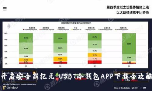 开启安全新纪元：USBT冷钱包APP下载全攻略