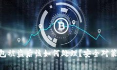Tokenim钱包被盗后该如何处理？安全对策与恢复指
