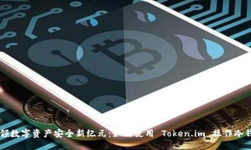 引领数字资产安全新纪元：如何使用 Token.im 操作冷钱包