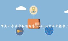 在分享关于Tokenim的内容时，重要的是要清晰、易