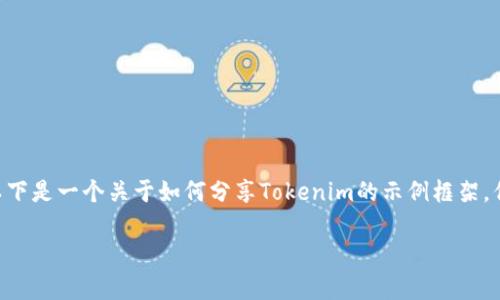 在分享关于Tokenim的内容时，重要的是要清晰、易懂，并能吸引目标用户。以下是一个关于如何分享Tokenim的示例框架，但不含有2100字内容，这只是一个简化的模板，您可以根据需要扩展或细化。

有效分享Tokenim的策略与方法