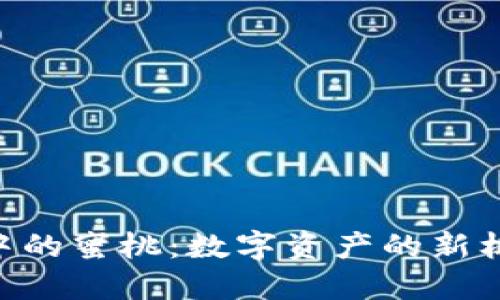 探索Tokenim中的蜜桃：数字资产的新机遇与独特价值