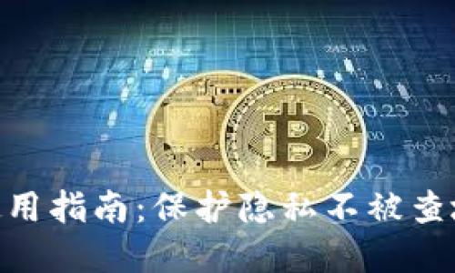 Tokenim钱包使用指南：保护隐私不被查地址的最佳实践