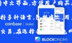 在寻找支持中文的钱包网站时，有一些非常受欢