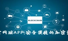 TokenIM钱包官网版APP：安全便捷的加密资产管理新