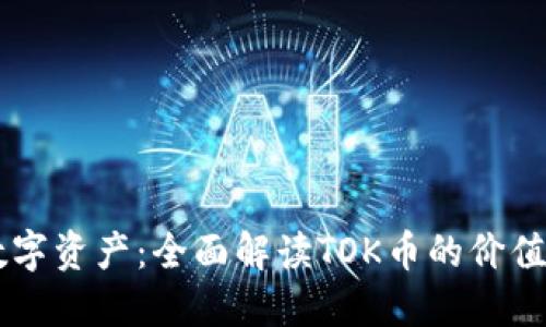 新兴数字资产：全面解读TOK币的价值与潜力
