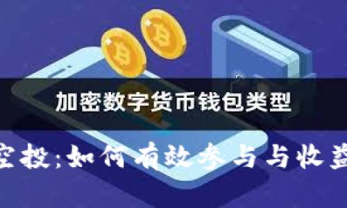 探索Tokenim钱包空投：如何有效参与与收益最大化的最新指南